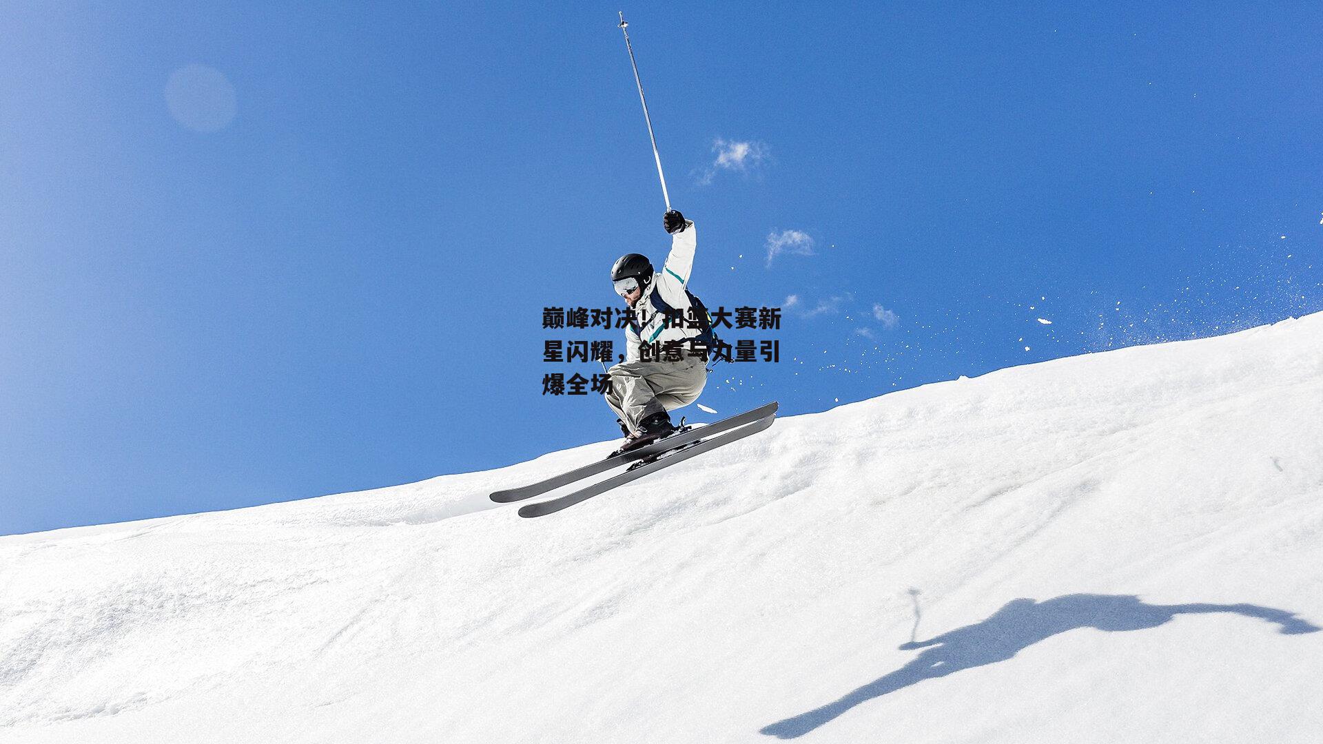 巅峰对决！扣篮大赛新星闪耀，创意与力量引爆全场