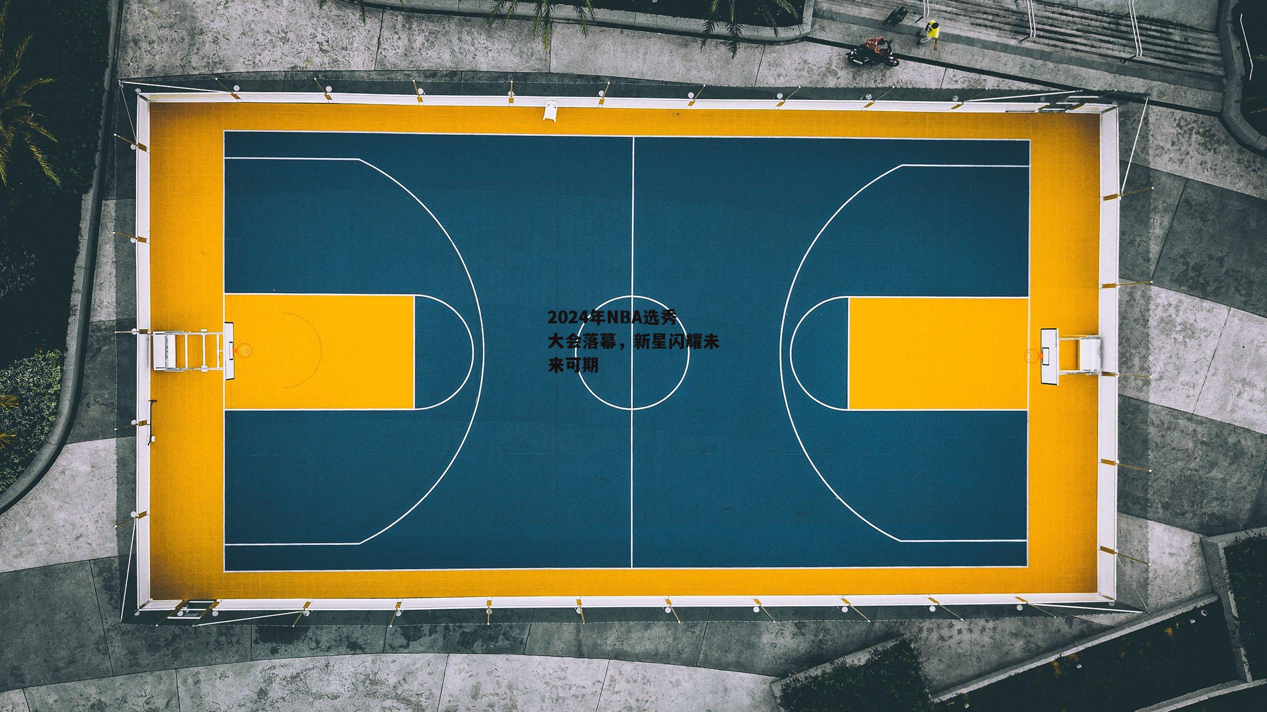 2024年NBA选秀大会落幕，新星闪耀未来可期