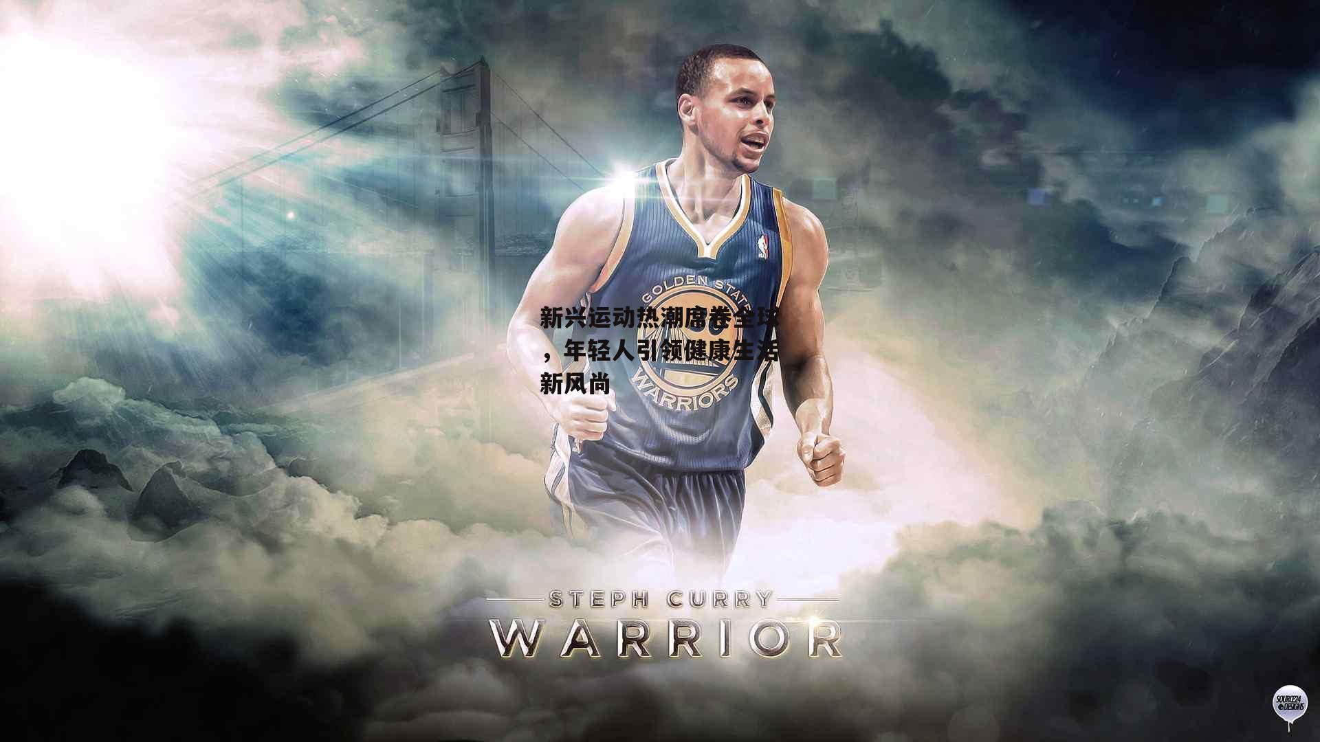 新兴运动热潮席卷全球，年轻人引领健康生活新风尚