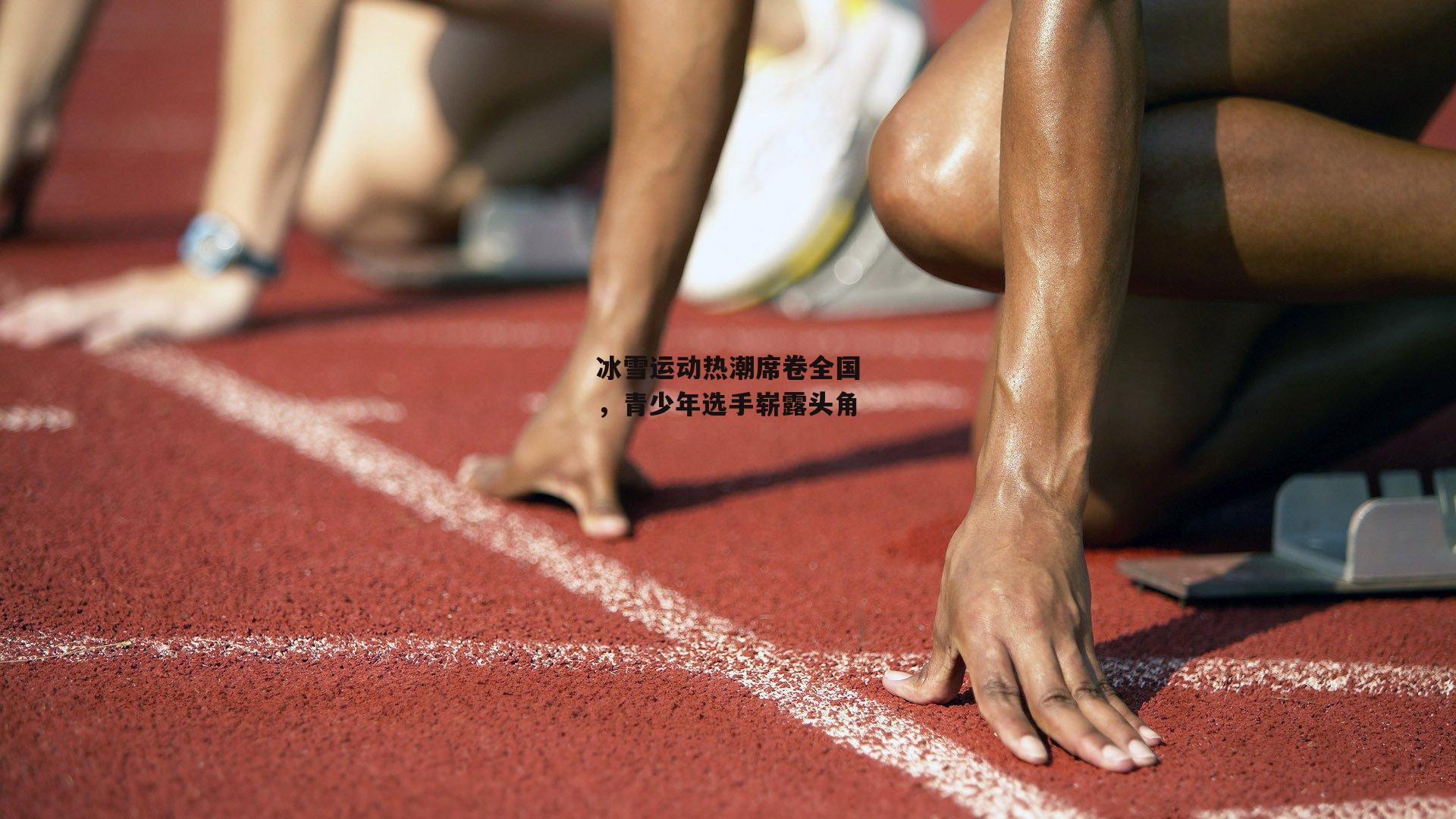 冰雪运动热潮席卷全国，青少年选手崭露头角