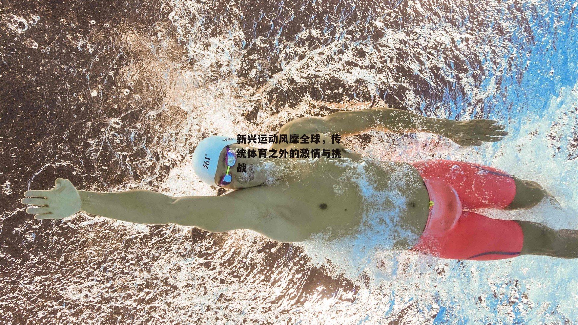 新兴运动风靡全球，传统体育之外的激情与挑战
