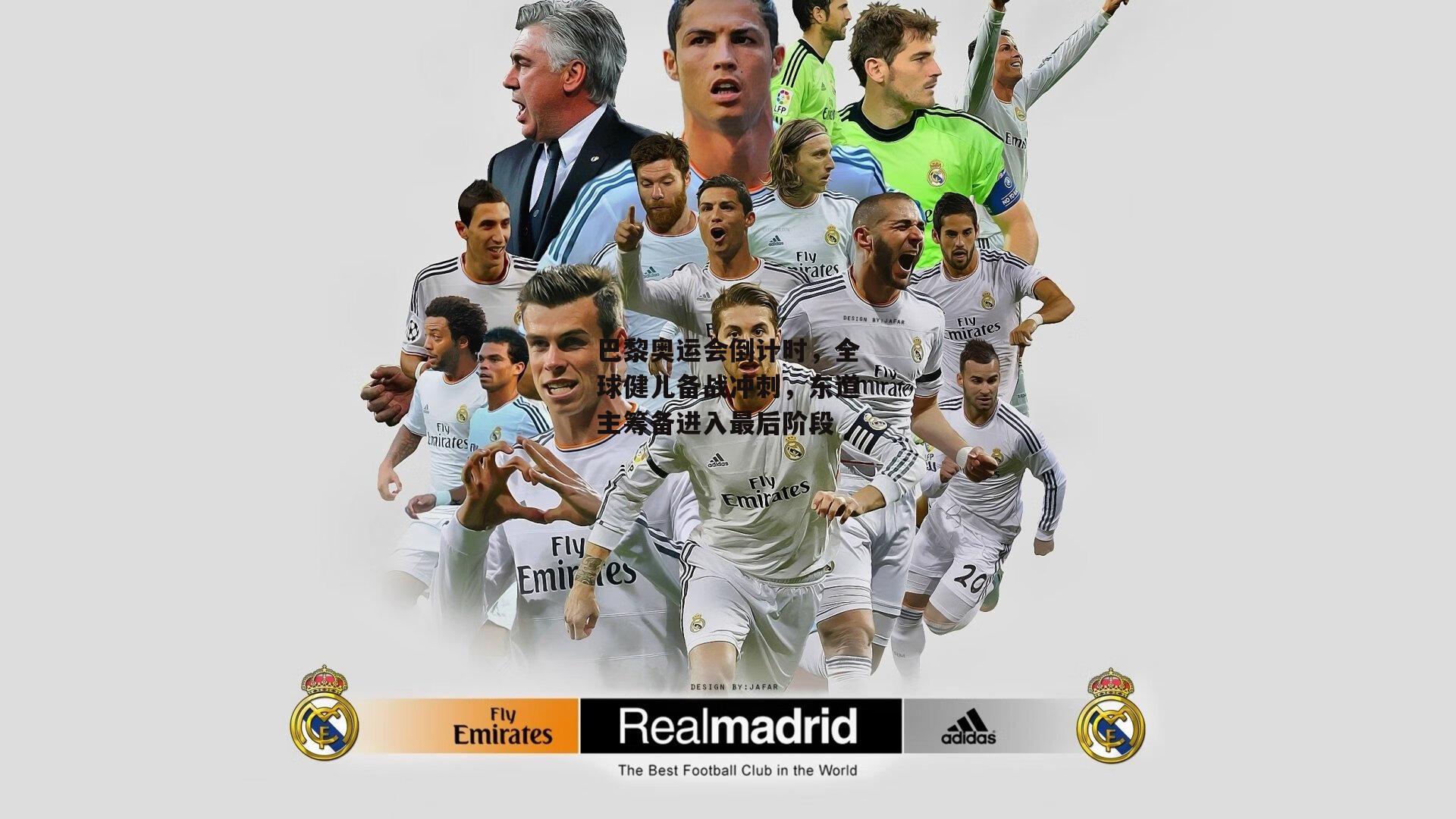 巴黎奥运会倒计时,全球健儿备战冲刺,东道主筹备进入最后阶段