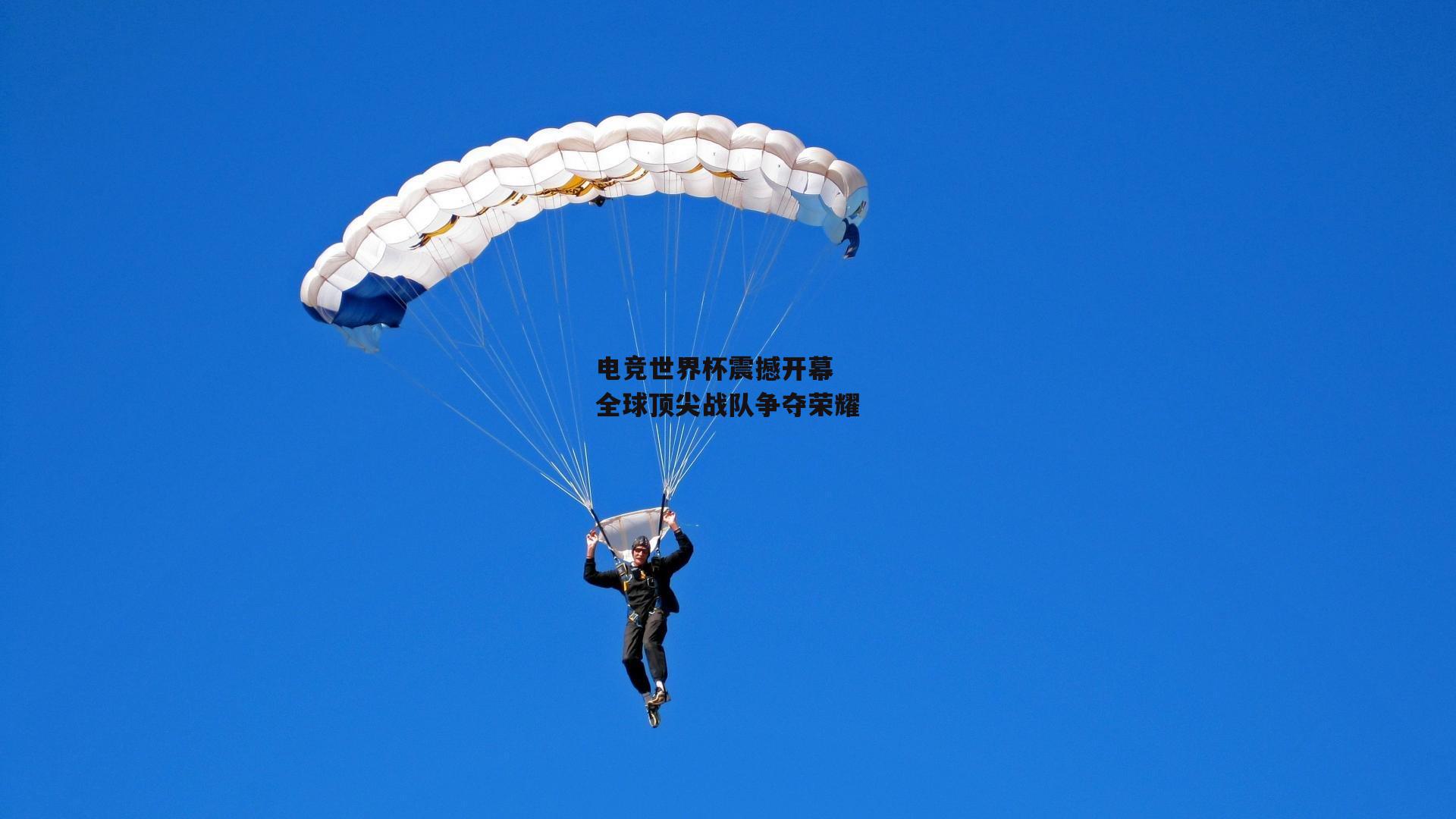 电竞世界杯震撼开幕 全球顶尖战队争夺荣耀